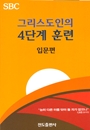 그리스도인의 4단계 훈련(입문편)